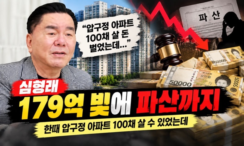 심형래가 179억 빚까지 떠안게 된 이유