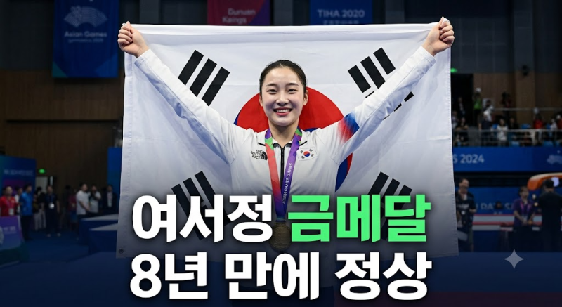 여서정 금메달, 8년 만에 도마 정상…결선 점수와 기록 총정리