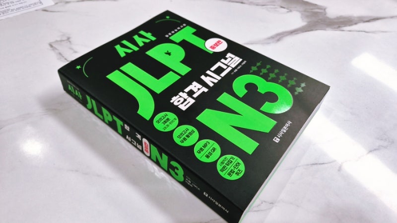 무료 동영상 강의부터 직전 부록까지! JLPT 합격 시그널 N3 증보판으로 실전 대비하기