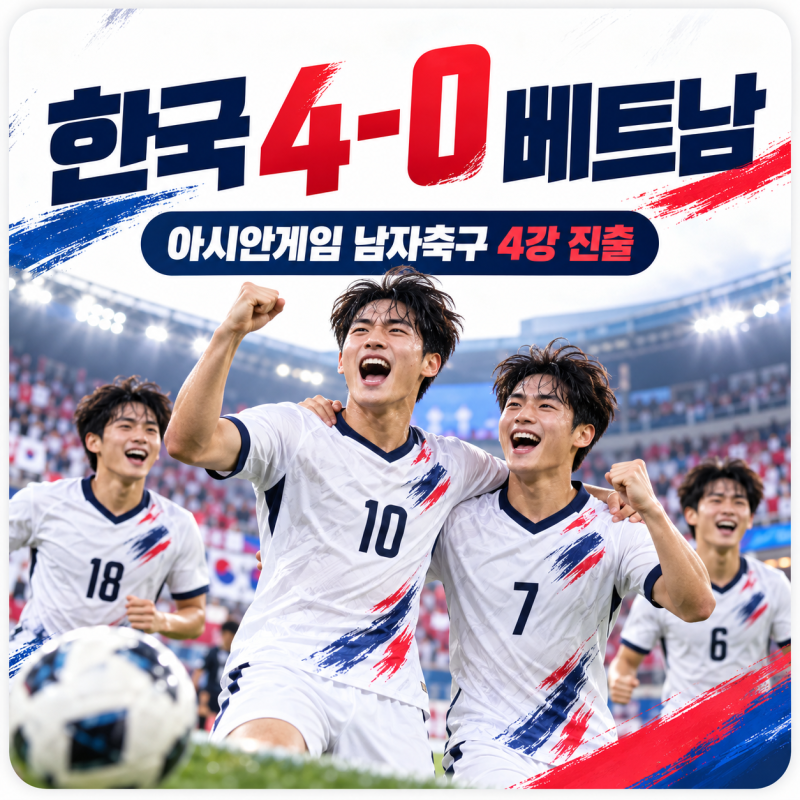 “1월엔 승부차기 패배, 이번엔 4-0” 한국이 베트남에 제대로 갚았다