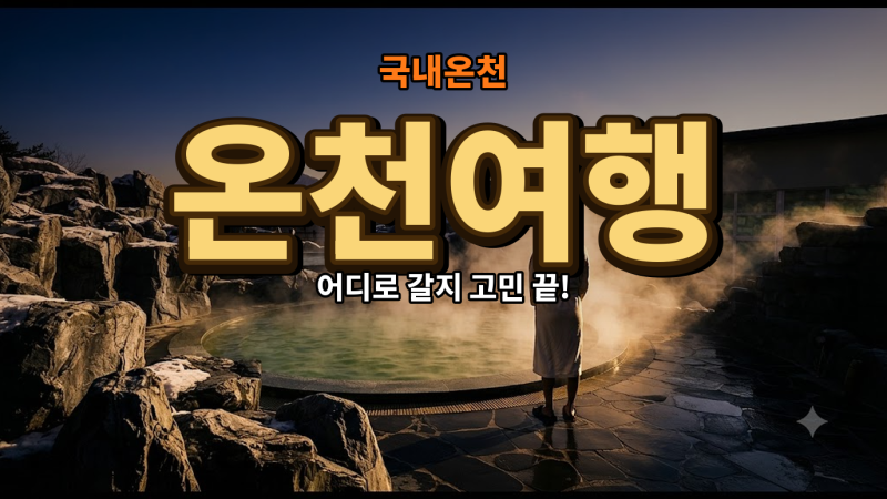 국내 온천 여행지 추천 베스트 어디가 좋을까요