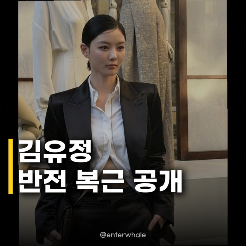김유정, 밀라노 올블랙 복근 공개 인형 미모에 반전 매력까지!