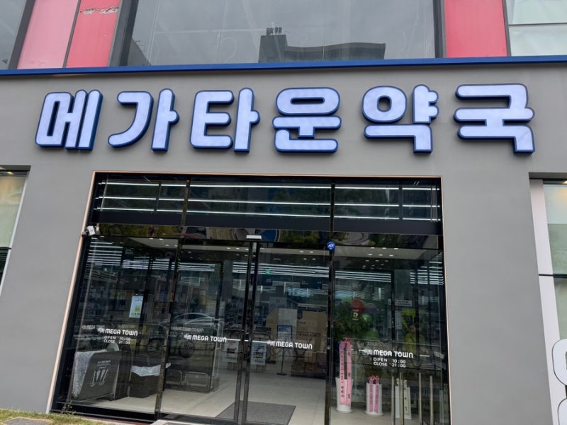 [대전 대형약국 / 아이 상비약]대전 '메가타운약국' 탄방점 (온통대전가능/주차)
