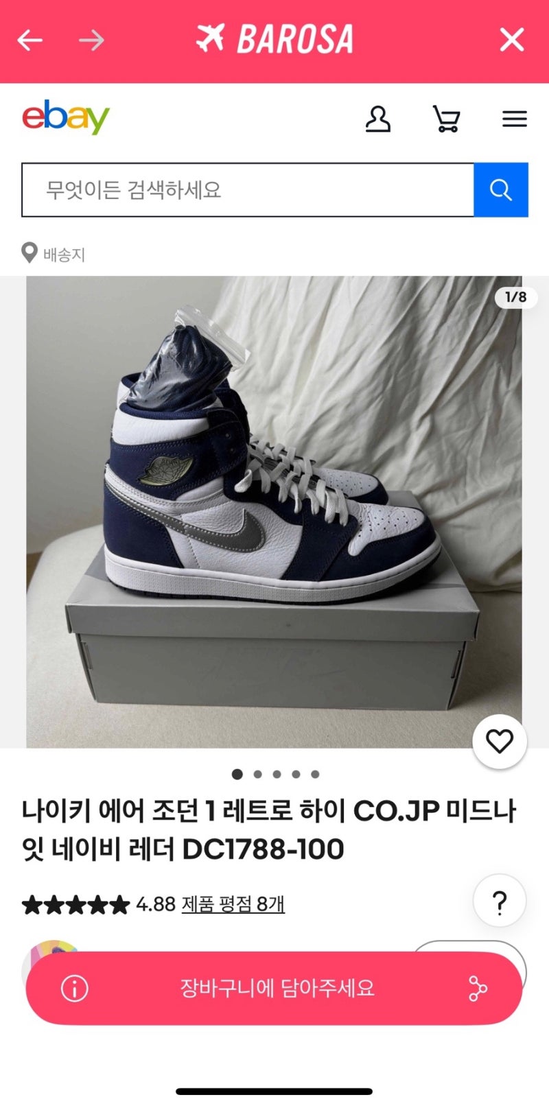 미국 직구 직구어플, 추천 이베이 직구 방법 바로사
