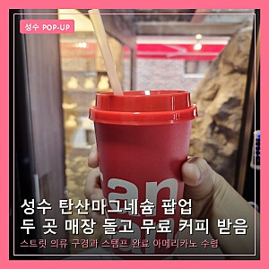성수 탄산마그네슘 팝업 매장 가격 두곳 위치 방문 후기