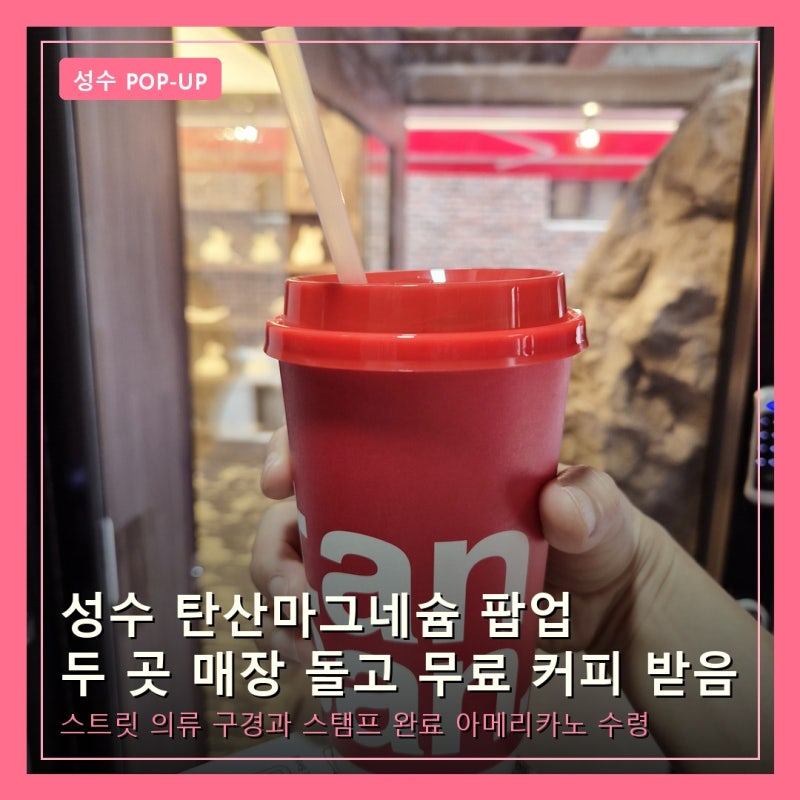 성수 탄산마그네슘 팝업 매장 가격 두곳 위치 방문 후기