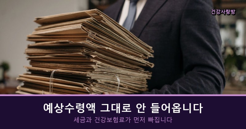 국민연금 예상 수령액, 조회한 금액 그대로 안 들어옵니다 (세금·건보료·부 양 가족 연금