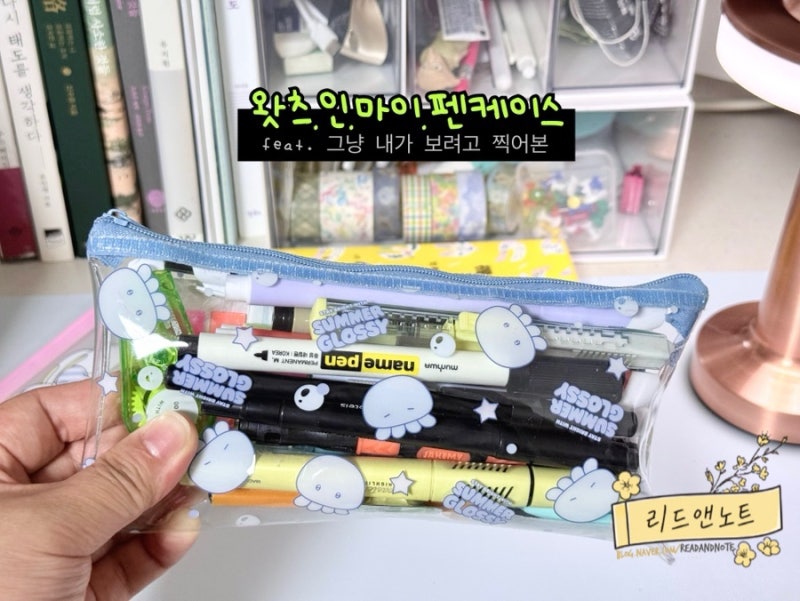 왓츠인마이펜슬케이스(필통)｜매일 쓰는 필기구들 (쉽게 구할 수 있는 문구류 가성비 좋은 ....