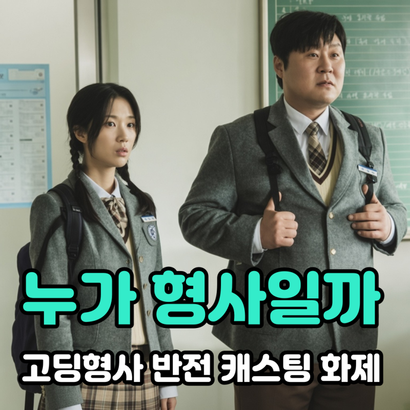 고딩형사 윤경호 김혜윤 반전 캐스팅, 중3 때 34살 소리 듣더니 진짜 고등학생 됐다