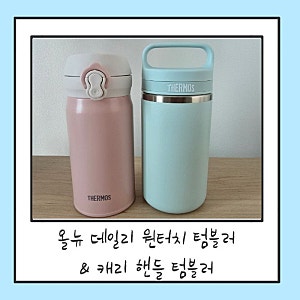 써모스 올뉴 데일리 원터치 텀블러 & 캐리 핸들 텀블러｜내돈내산 후기