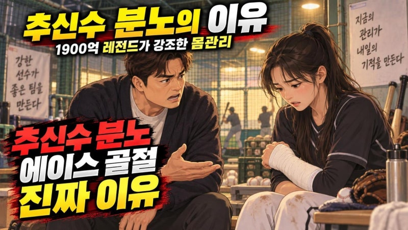 추신수 누적 연봉 1900억 분노한 이유, 송민지 손목 골절에 던진 진짜 메시지
