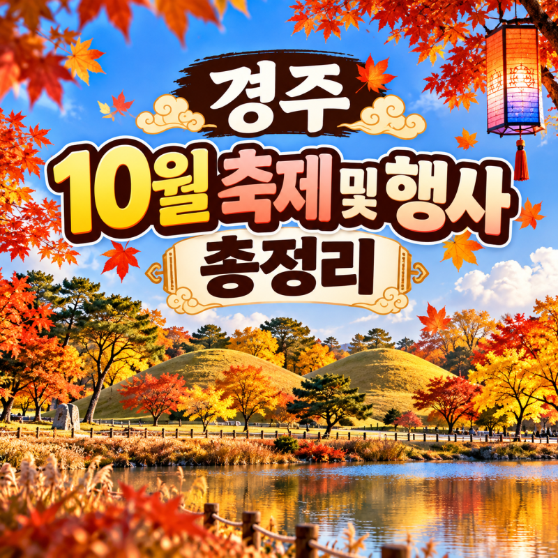 2026年慶州10月值得一去的活動及慶典行程整理