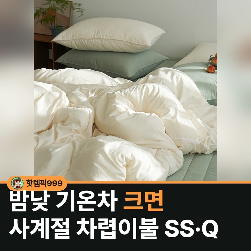 밤낮 기온차 크면 사계절 차렵이불 SS·Q — 헬로우슬립 국산 20색
