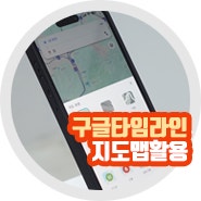 구글 타임라인 보는법 지도 구글맵 사용 방법 최신판은?