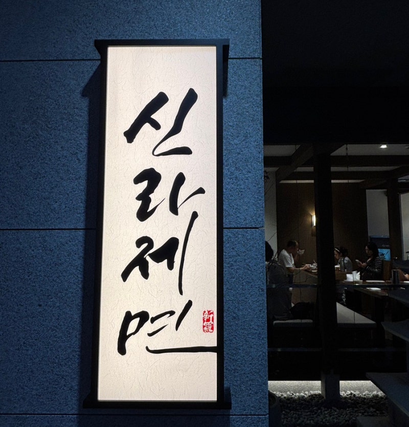 잠실 롯데월드몰 칼국수 신라제면, 칼낙새와 감자전 웨이팅 후기