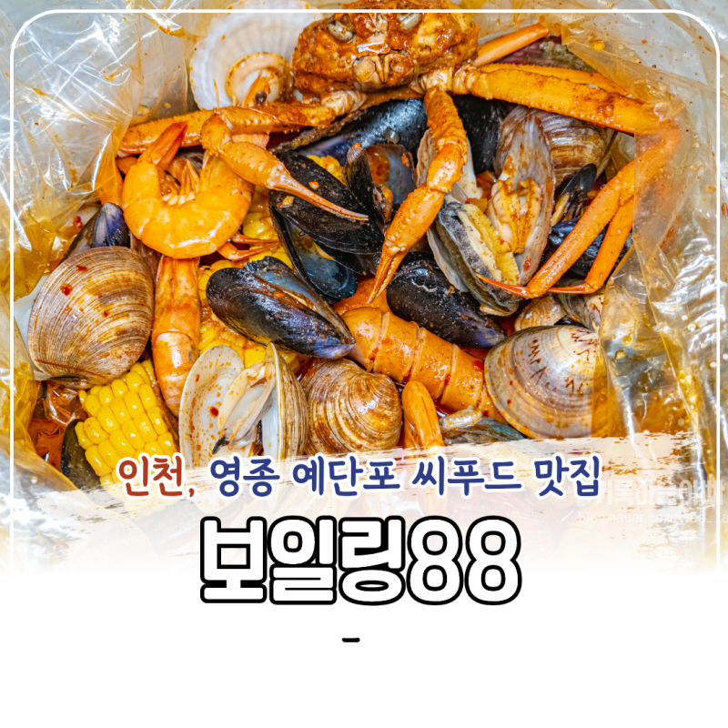 예단포둘레길맛집 보일링88 보일링씨푸드포장 영종도캠핑음식 후기