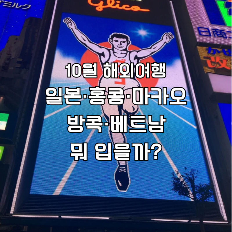 2026 10월 해외여행 옷차림｜일본·홍콩마카오·방콕·베트남 뭐 입을까?