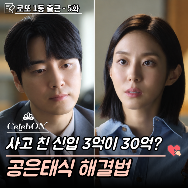 “유이 이혼 소송까지 마케팅으로?” 장향은 정체까지 꿰뚫은 공은태, 로또 1등 출근 5-6화 줄....