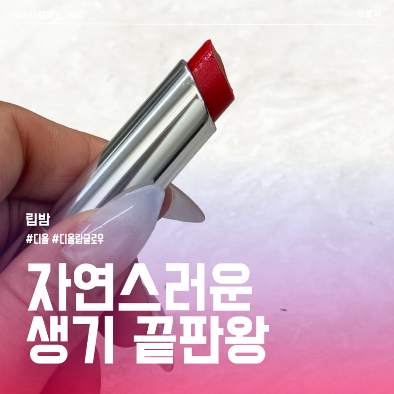 디올 어딕트 립글로우 031 스트로베리 자연스러운 딸기 핑크 립밤 후기