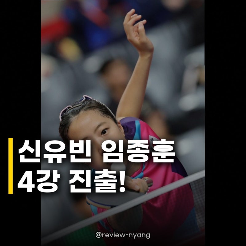 신유빈 임종훈 혼합복식 4강 진출, 짜릿한 역전승으로 동메달 확보!