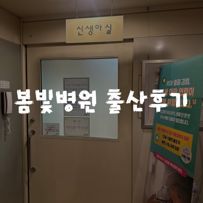 봄빛병원 출산후기 | 38주 역아 제왕절개 3박 4일 1인실 솔직후기