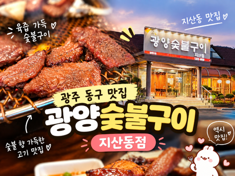 광주 동구 맛집 광양숯불구이 지산동점｜가족 외식 후기, 숯불구이보다 양념구이가 더 맛있....
