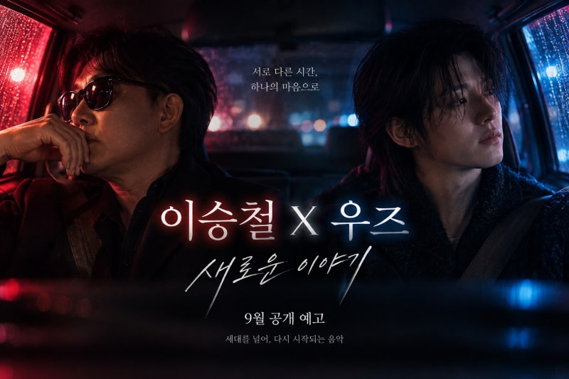 이승철X우즈 역대급 만남, 신곡 우리만의 이야기에 담긴 세대 초월 음악