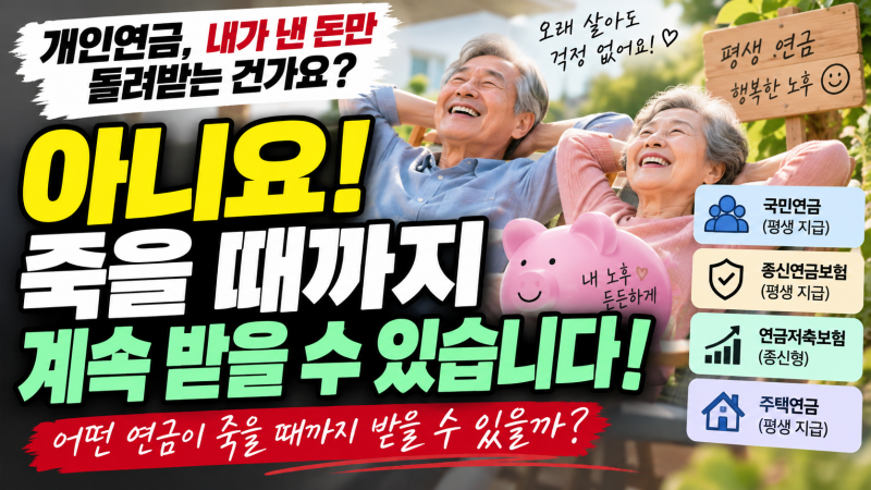 개인 연금은 자기가 낸 돈만큼 돌려받는 거야. 아니면 죽을 때까지 계속 받는 거야? 죽을 때....