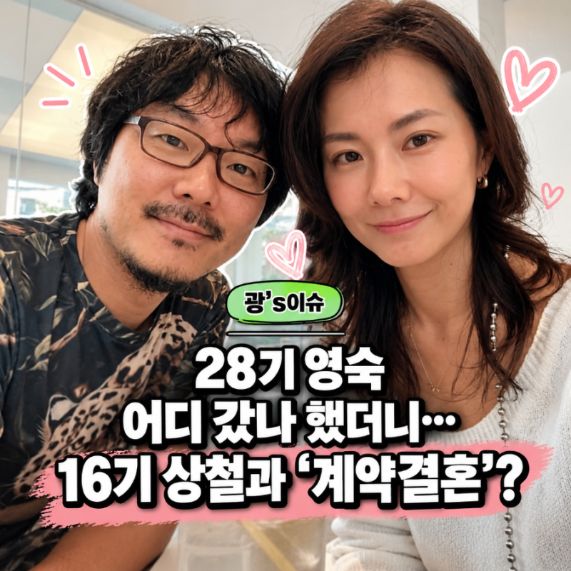 나솔 28기 영숙 어디 갔나 했더니,16기 상철과 ‘계약결혼’?