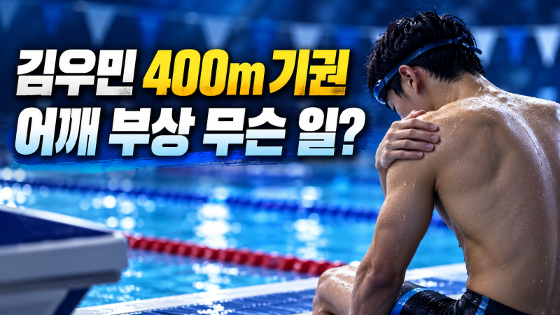 김우민 자유형 400m 기권 소식.무슨일?오늘 한국 수영 일정까지