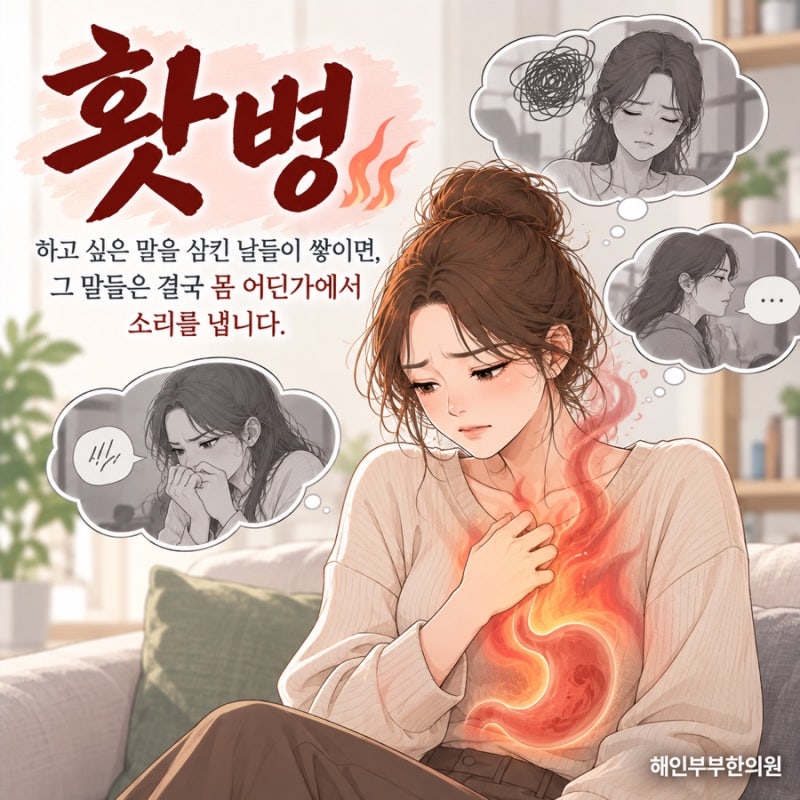참고 버틴 세월이 몸으로 번질 때, 수원 홧병의 4단계 진행 과정
