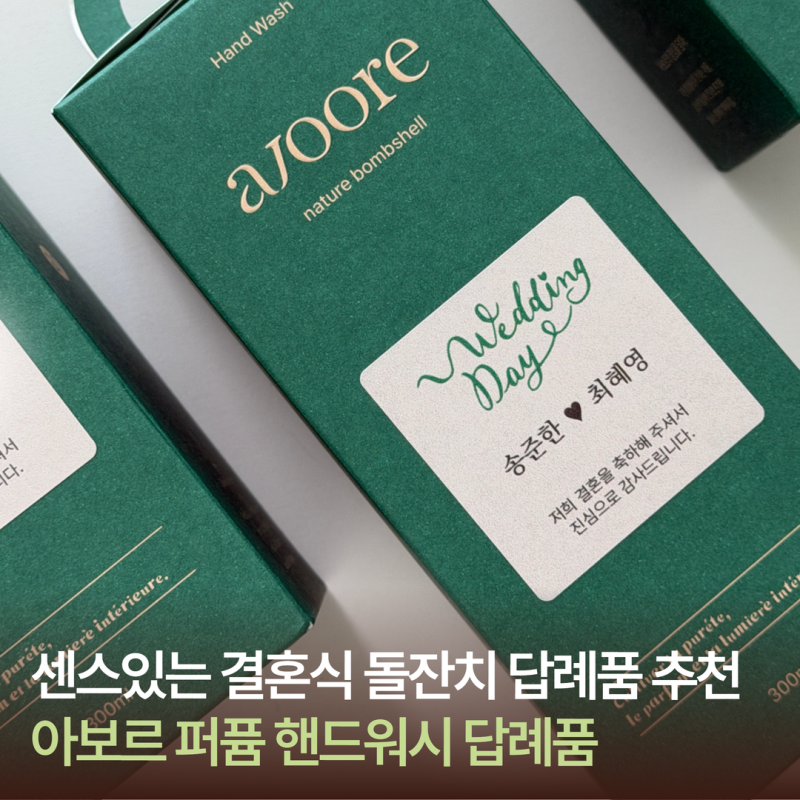 결혼식 답례품 추천 아보르 퍼퓸 핸드워시 실용적인 선물