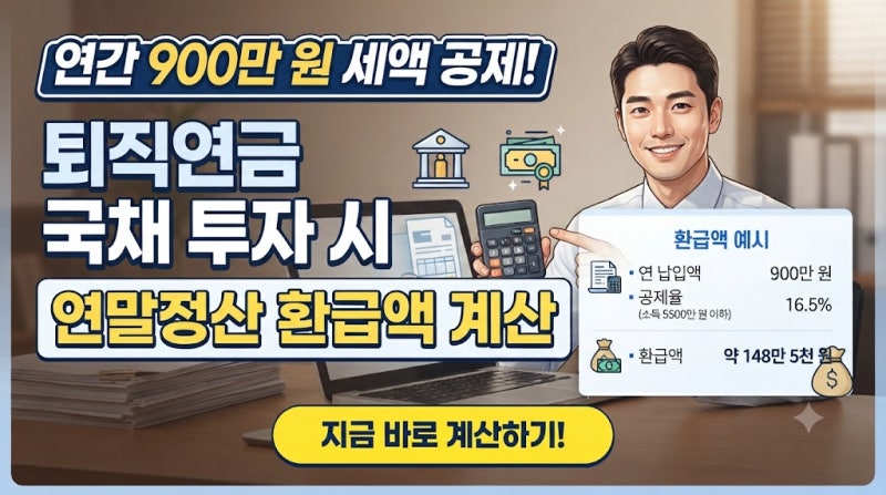 연간 900만원 세액 공제, 퇴직연금 국채 투자시 연말정산 환급액 계산