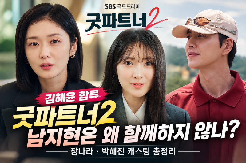 굿파트너2 김혜윤 합류, 남지현은 왜 함께하지 않나｜장나라·박해진 캐스팅 총정리