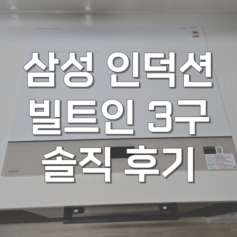 삼성 비스포크 인덕션 3구 화이트 빌트인 NZ63DB607CFH 장단점 후기