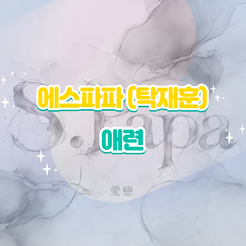 에스파파 탁재훈 애련 리메이크 가사 해석 음원 리뷰