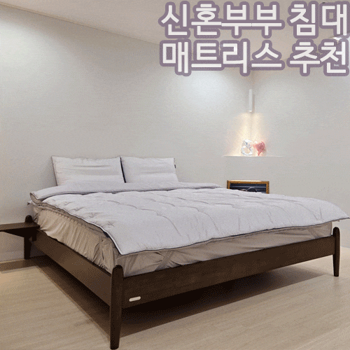 신혼부부 침대 매트리스 추천 마스베드 유닛03 하드 메모리폼