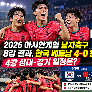 2026 아시안게임 남자축구 8강 결과, 한국 베트남 4-0…4강 상대·경기 일정은?