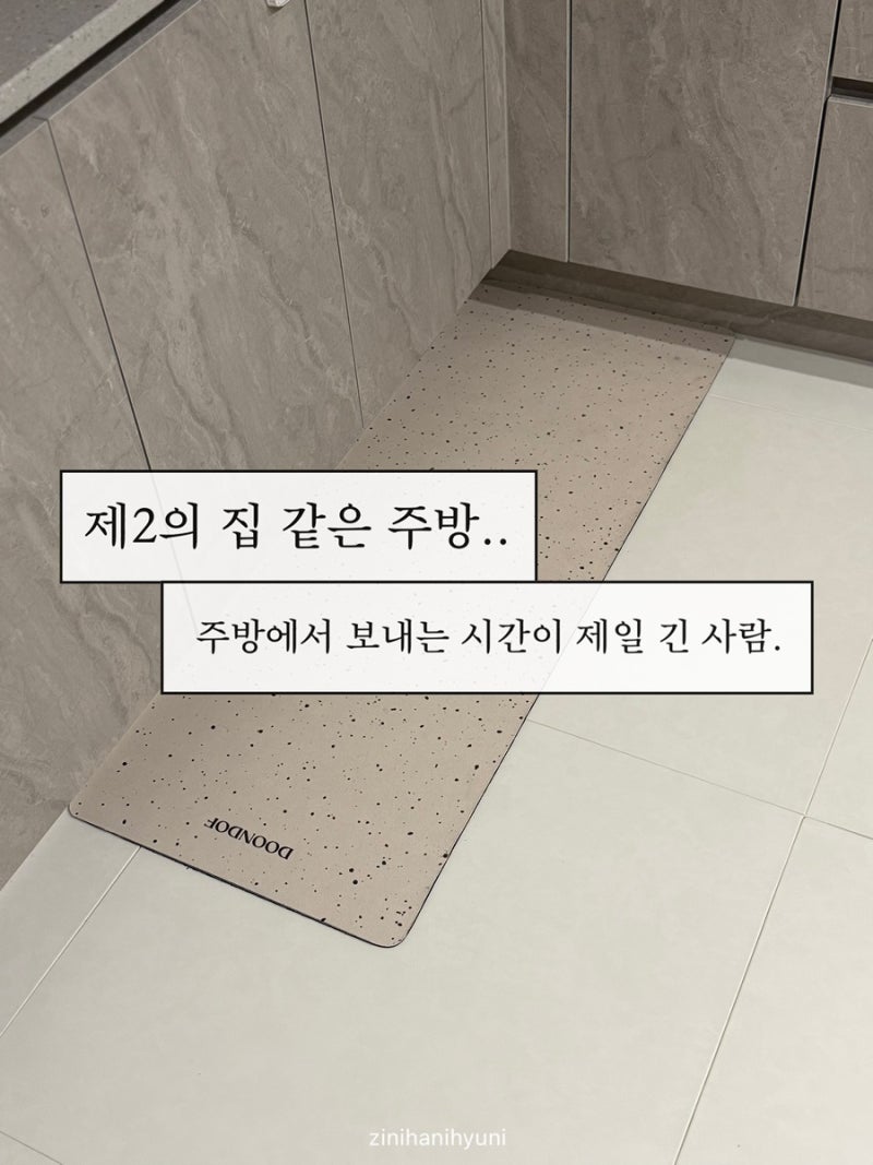 [도온도프 발매트] 주방 매트 추천 ! 주방에 서있는 시간이 가장 긴 주부, 푹신한 규조토 주방....