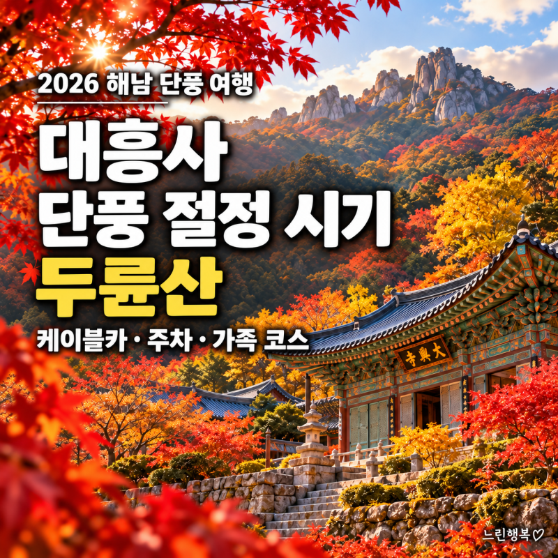 2026 해남 대흥사 단풍 시기｜두륜산 절정 예상·부모님 아이 코스·케이블카·주차