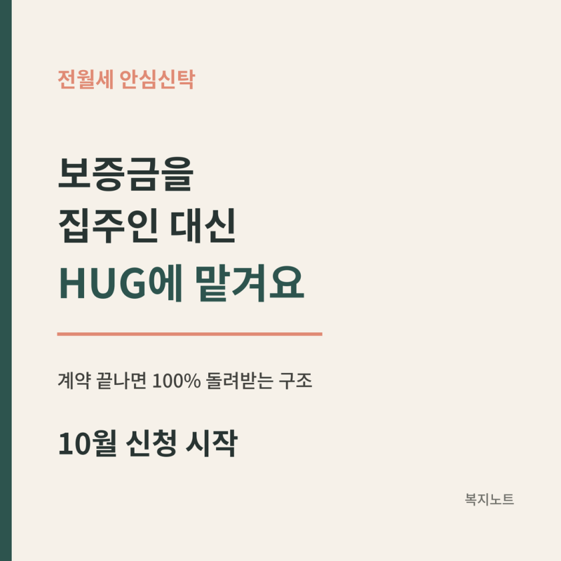 전월세 안심신탁 10월 신청, 보증금을 집주인 대신 HUG에