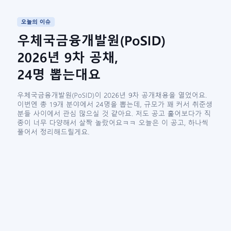 우체국금융개발원(PoSID) 2026년 9차 공채, 24명 뽑는대요