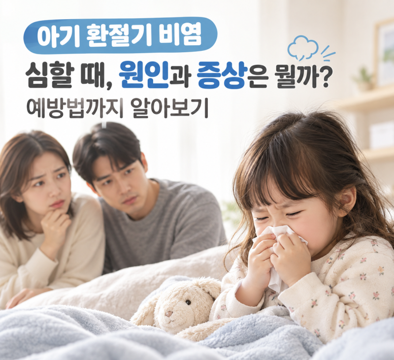 아기 환절기 비염 심할 때, 원인과 증상은 뭘까? 예방법까지 알아보기