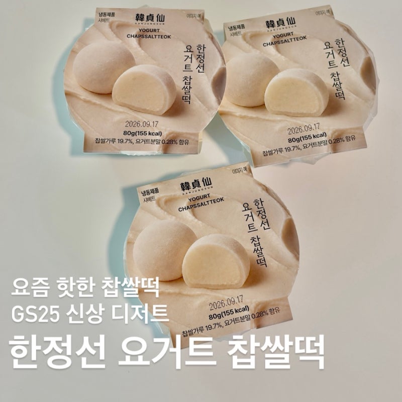 GS25 한정선 요거트 찹쌀떡 후기｜우리동네GS 예약 구매 성공!