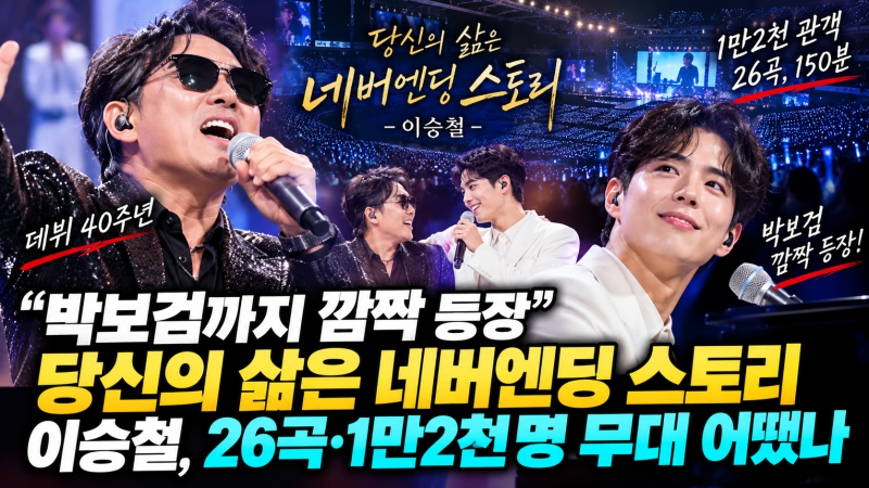 “박보검까지 깜짝 등장” 당신의 삶은 네버엔딩 스토리 이승철, 26곡·1만2천명 무대 어땠나