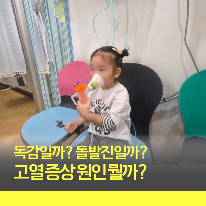 독감이야? 돌발진이야? 고열로 피 말리며 직접 겪어본 엄마의 구분법