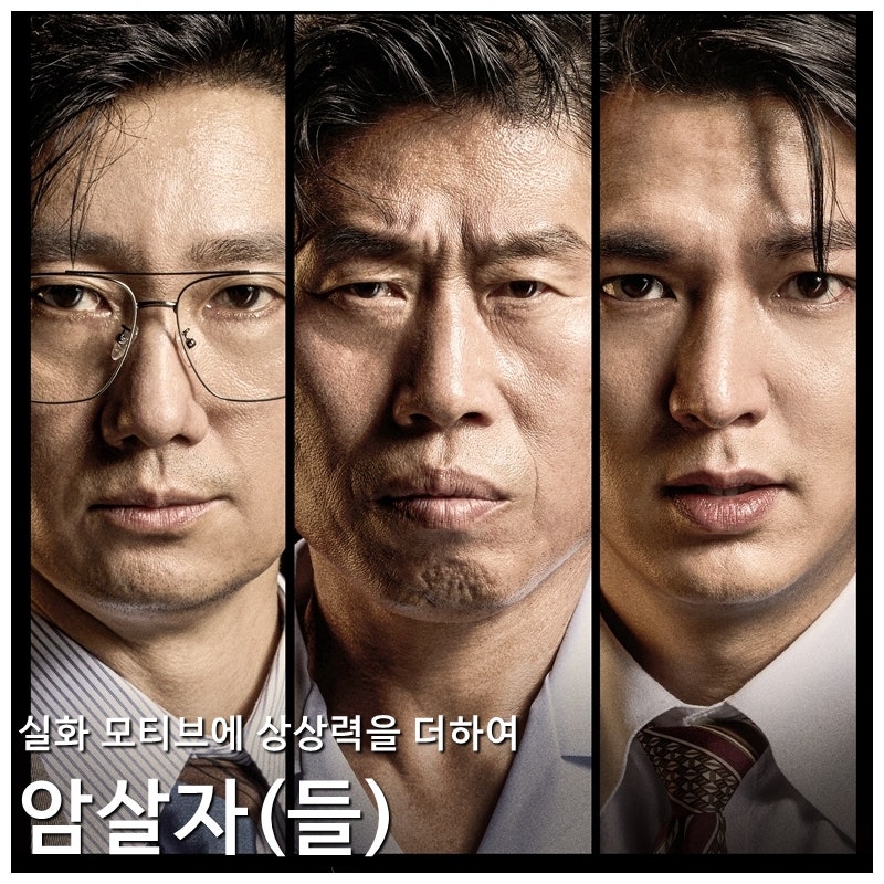 실화 모티브 한국 영화 암살자(들) 리뷰 후기 줄거리 결말 정보 * 영원히 진실은 알 수 없기에....