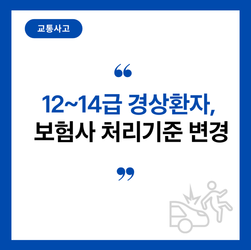 교통사고 경상환자(12~14급) 합의절차, 이렇게 바뀝니다.