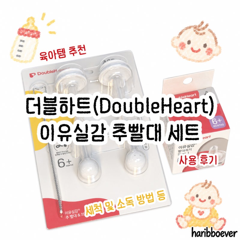 육아템 추천 | 더블하트(DoubleHeart) 이유실감 추빨대 세트 사용 후기, 세척 및 열탕 소독 방법