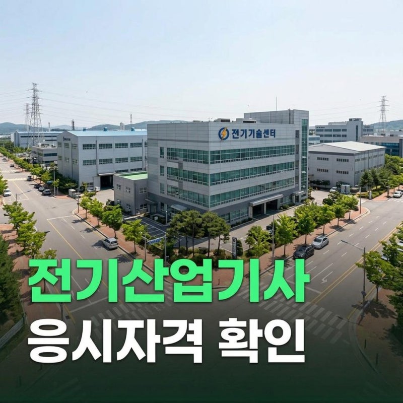 전기산업기사 응시자격 고졸 군경력 학점은행제 조건 확인